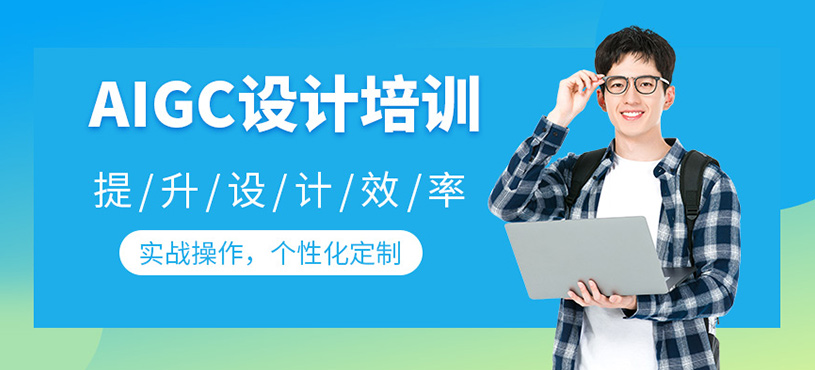 AIGC設(shè)計培訓(xùn)
