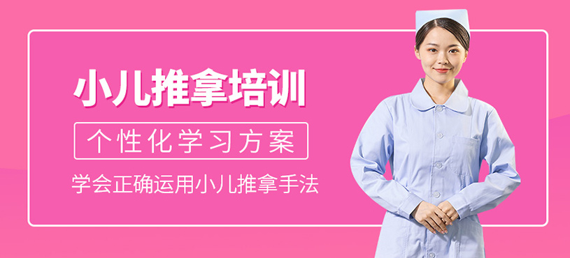 小兒推拿培訓(xùn)