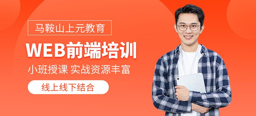 Web前端培訓(xùn)