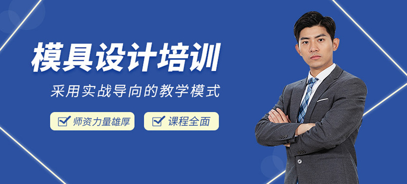 模具設(shè)計培訓(xùn)