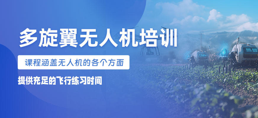 多旋翼無人機培訓