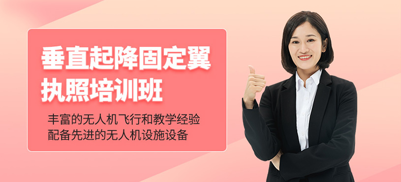 垂直起降固定翼執(zhí)照培訓(xùn)