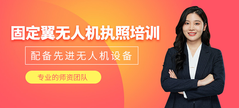 固定翼無人機操控員執照培訓