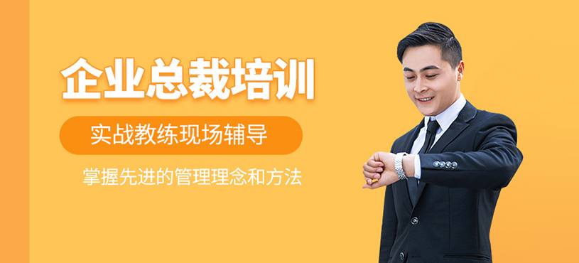 企業(yè)總裁培訓(xùn)