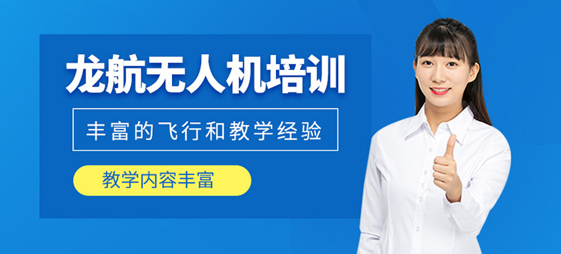 龍航無(wú)人機(jī)培訓(xùn)
