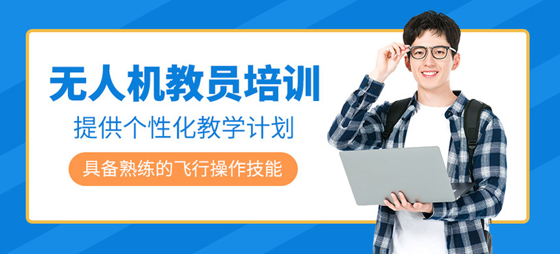 無人機教員培訓