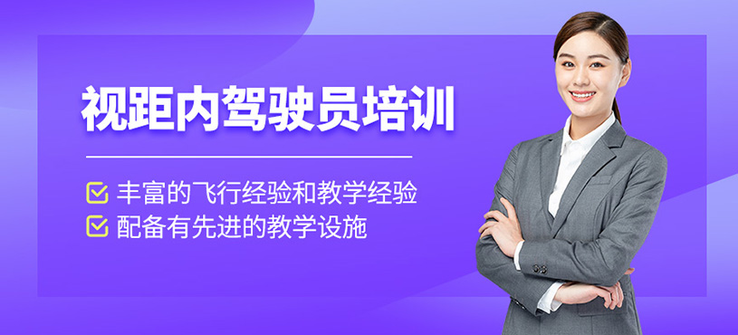 無人機視距內(nèi)駕駛員培訓