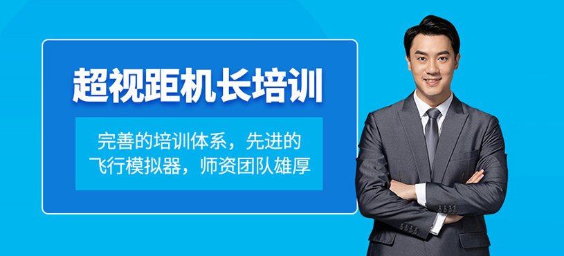 無人機(jī)超視距機(jī)長培訓(xùn)