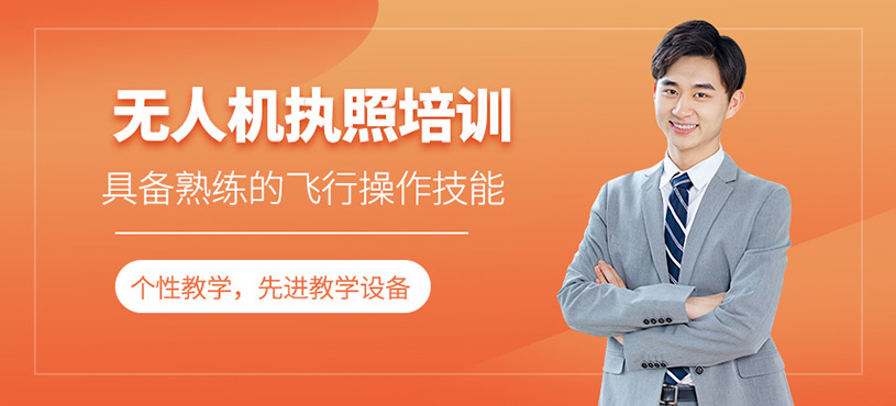無人機執(zhí)照培訓