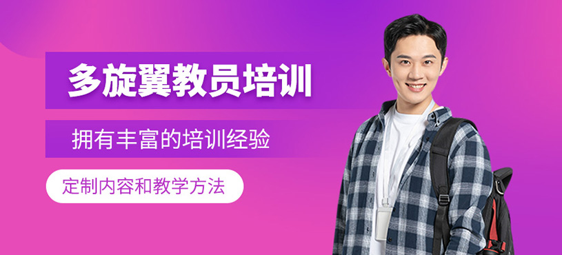 多旋翼教員培訓