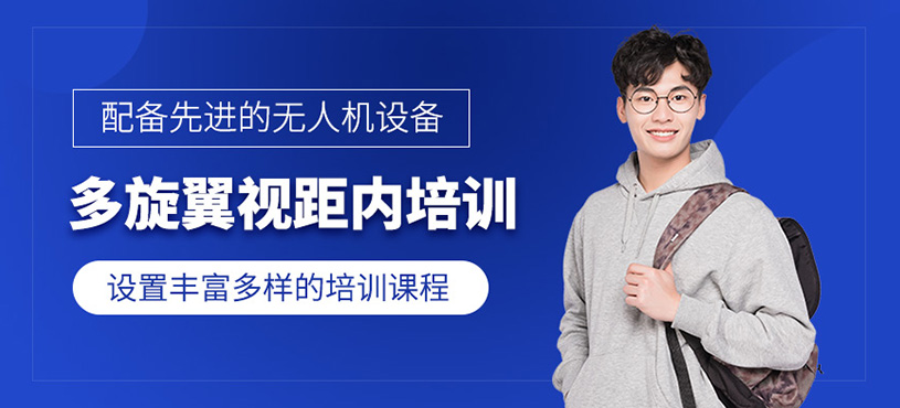 多旋翼視距內(nèi)培訓(xùn)