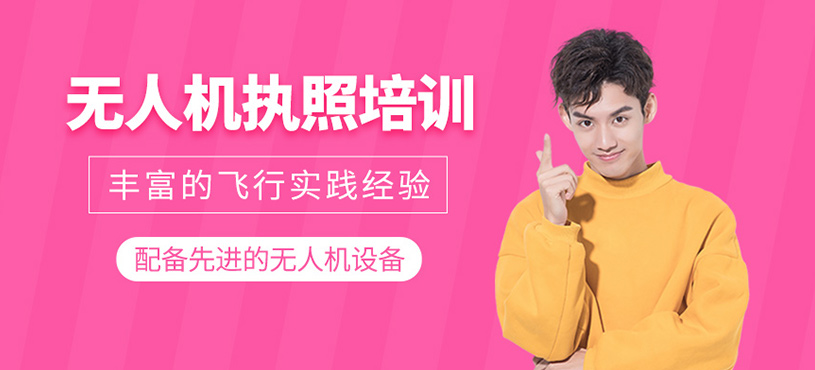 無(wú)人機(jī)執(zhí)照培訓(xùn)