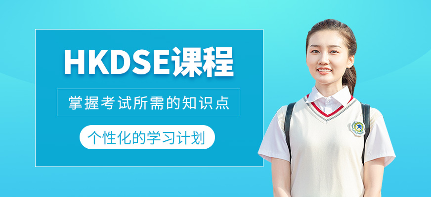HKDSE課程