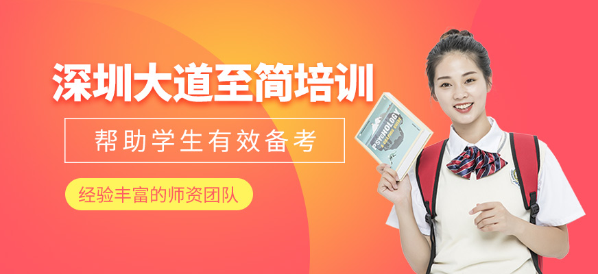 深圳大道至簡培訓