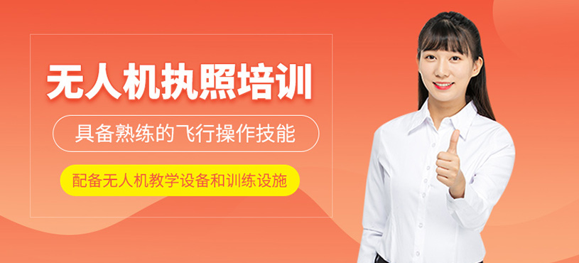 無人機執(zhí)照培訓
