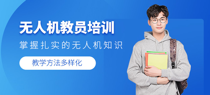 無人機教員培訓(xùn)