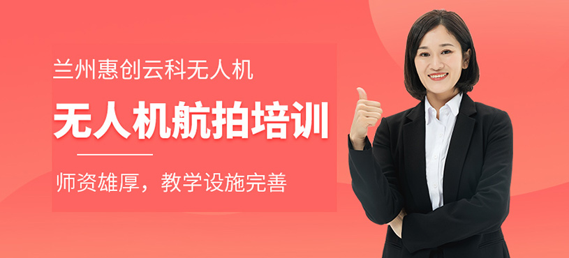 無人機航拍培訓(xùn)