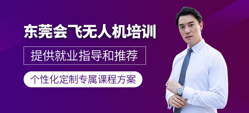 東莞會飛無人機(jī)培訓(xùn)