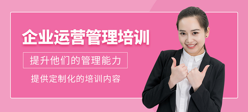 企業(yè)運營管理培訓