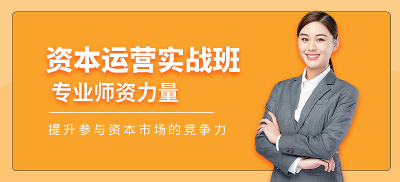 資本運營實戰班