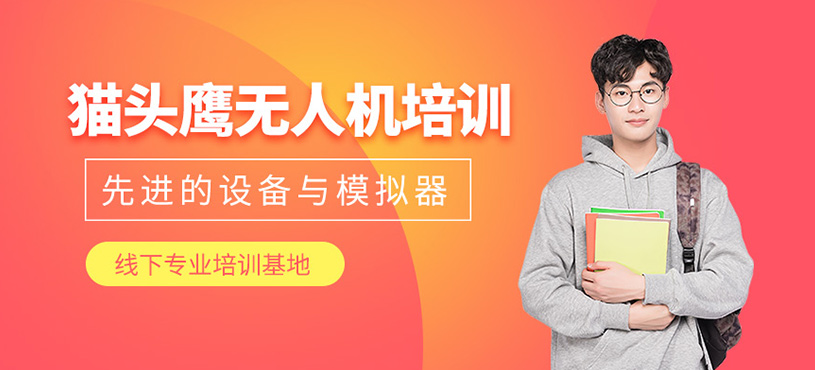 貓頭鷹無人機培訓
