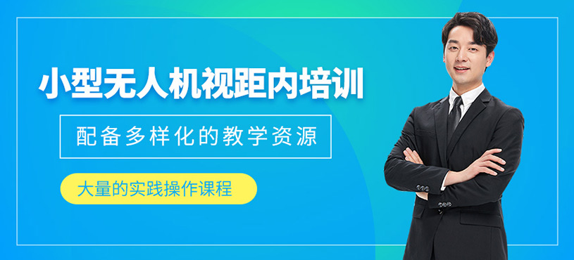 小型無人機視距內(nèi)培訓