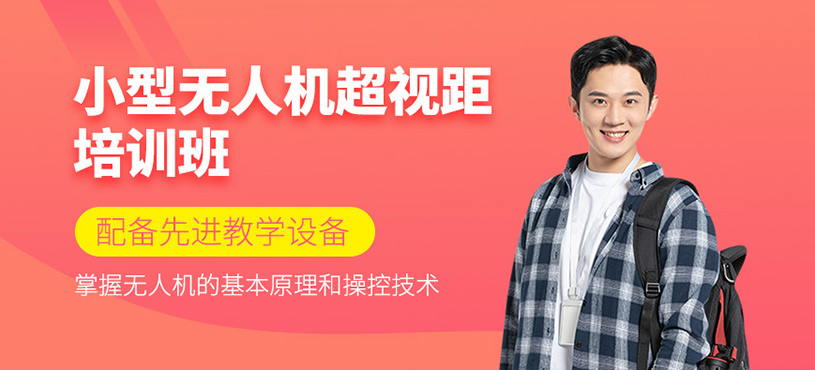 小型無人機超視距培訓(xùn)