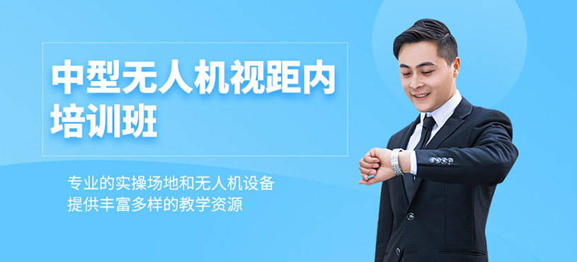 中型無人機(jī)視距內(nèi)培訓(xùn)