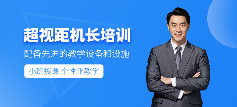 超視距機長培訓