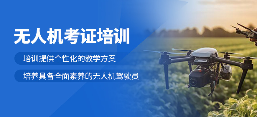 無人機考證培訓