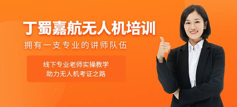 丁蜀嘉航無人機培訓(xùn)