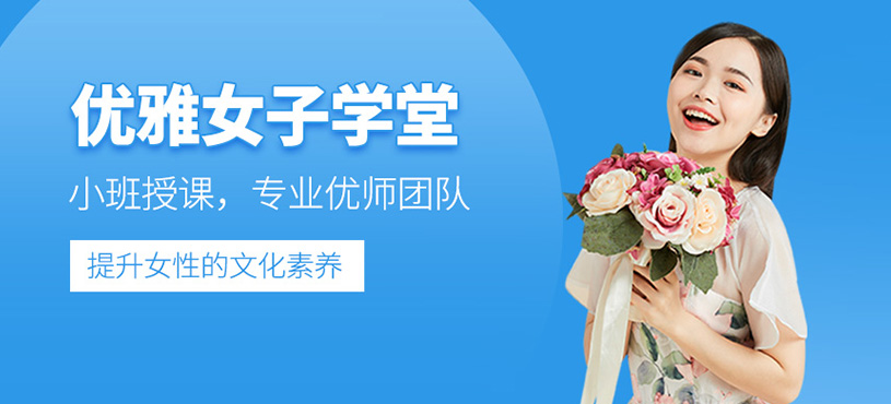優(yōu)雅女子學堂