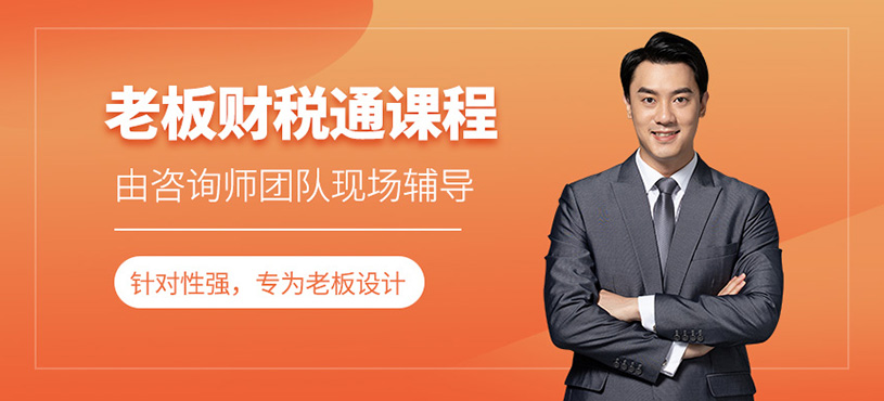 老板財稅通課程