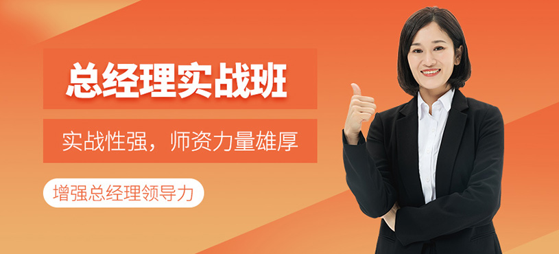 總經(jīng)理實(shí)戰(zhàn)班
