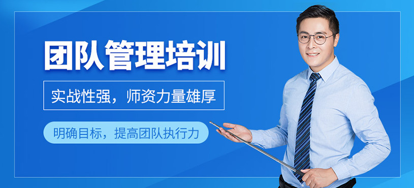 團隊管理培訓