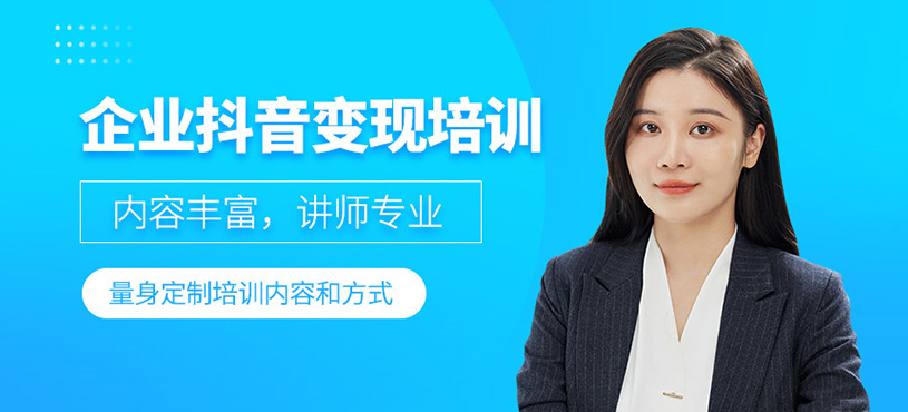 企業(yè)抖音變現(xiàn)培訓(xùn)