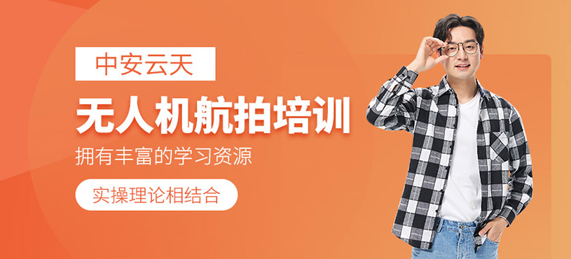 無人機(jī)航拍初級(jí)培訓(xùn)