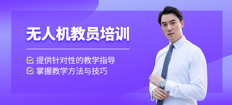 無人機(jī)教員培訓(xùn)
