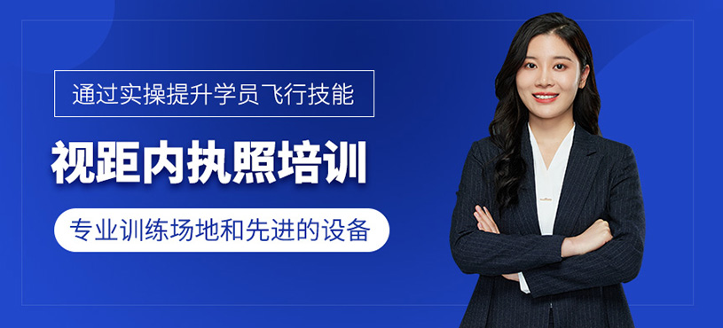 無人機視距內(nèi)執(zhí)照培訓