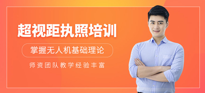 無人機(jī)超視距執(zhí)照培訓(xùn)