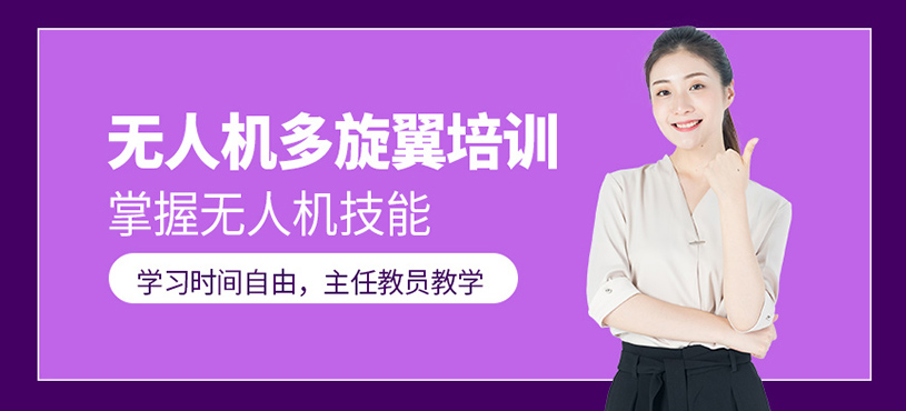 無人機(jī)多旋翼培訓(xùn)