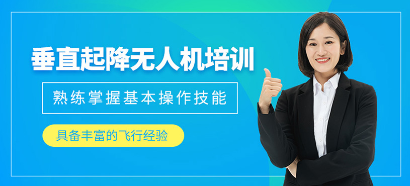 垂直起降無人機(jī)培訓(xùn)