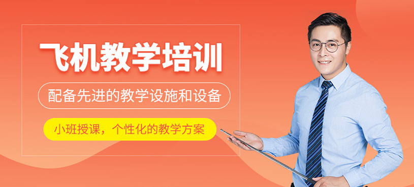 飛機教學培訓