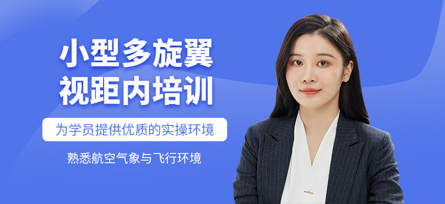 小型多旋翼視距內(nèi)培訓(xùn)