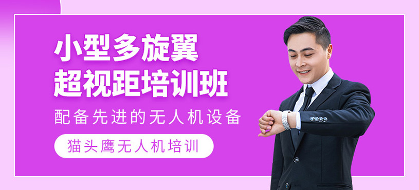 小型多旋翼超視距培訓(xùn)