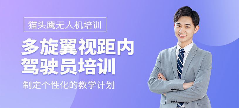  多旋翼視距內(nèi)駕駛員培訓(xùn)
