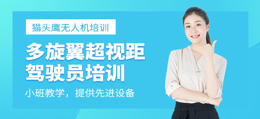 多旋翼超視距駕駛員培訓