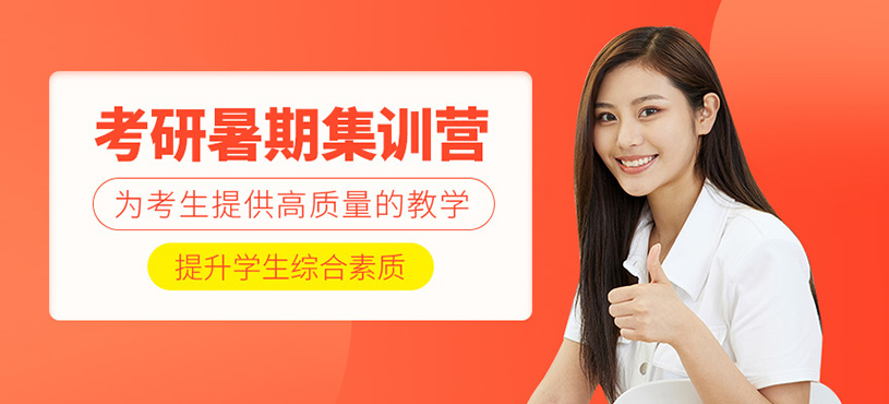 考研暑期集訓(xùn)營