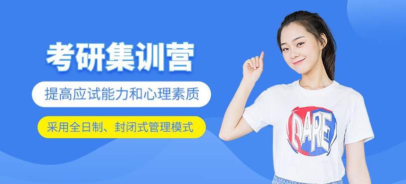 考研集訓(xùn)營(yíng)