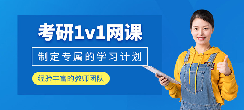 考研1v1網(wǎng)課